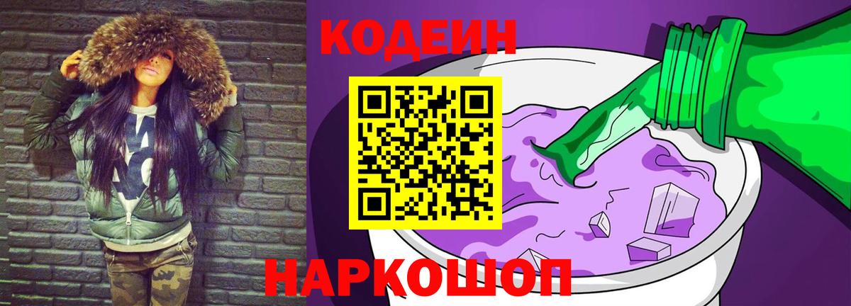 Алапаевск  Кодеин Purple Drank  Вход с VPN  Кодеиновый сироп Lean Purple Drank 